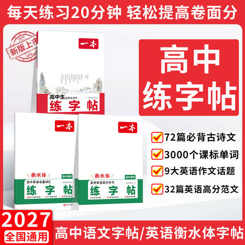 2027一本练字帖高中衡水体英语字帖高一英语字帖必修一语文行楷字帖高中生高一语文同步字帖英语词汇3500词满分作文古诗文72篇