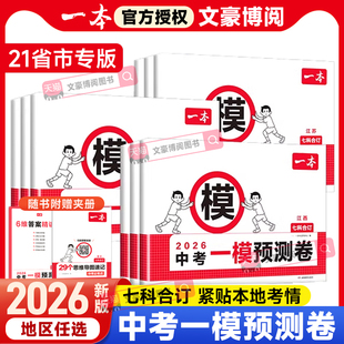2026一本中考一模预测卷语文数学英语物理化学中考考前预测押题密卷江苏山东河南安徽陕西湖北浙江湖南福建广东江西山西河北专版