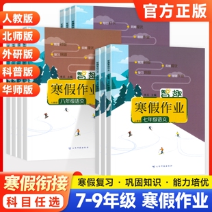 2026智趣寒假作业七八九年级上册全套初中语文数学英语物理化学生物政治历史地理人教北师华师外研湘教版初一二预习复习练习题