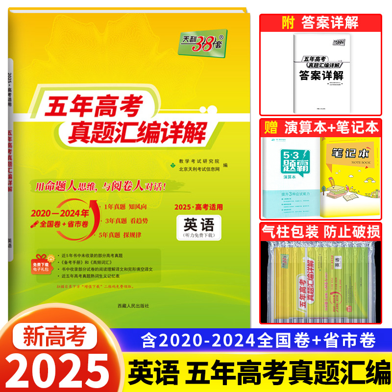 2025版天利38套五年高考真题汇编详解英语五年高考卷 高中英语新高考全国卷2020-2024年五年真题卷天利三十八套高三复习资料试卷子