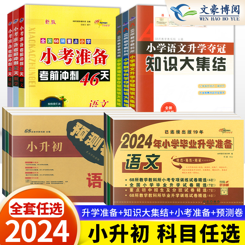 68所名校小升初系统复习资料