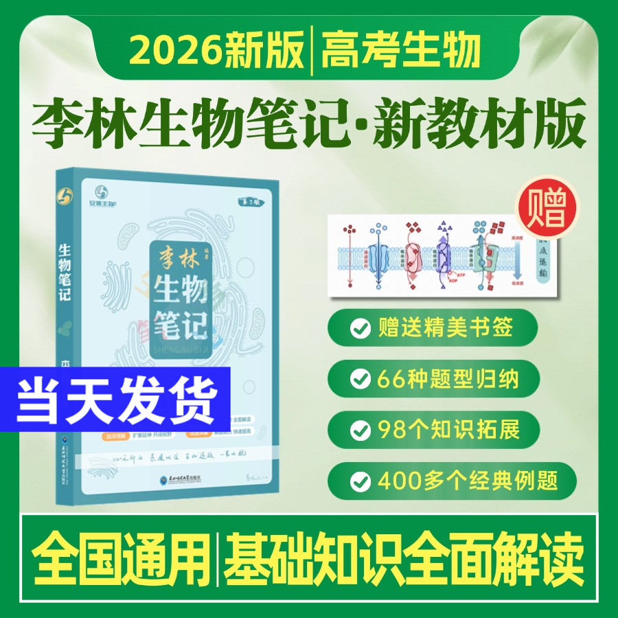 【现货首发】2026年新版李林生物笔记第3版本高考复习详解知识点总结必修12选择性必修123高一高二高三高考生物教辅资料辅导书