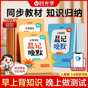 时光学小学语文晨记晚默睡前默写训练一二三四五六年级人教版同步课本基础知识点天天练默写识写字词语背诵记忆清单专项默写练习册
