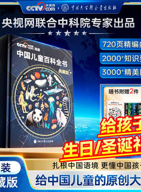 央视网cctv阅读推荐】中国儿童百科全书典藏版精装全彩课外知识成长科普读物绘本万物运转百科全书完整版圣诞礼物生日礼物男孩女孩