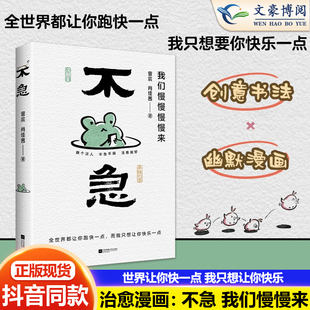 【限量绘签】不急正版书籍 我们慢慢来治愈且幽默的漫画集 做个淡人不急不躁活着就好 全世界都让你跑快一点而我只想要你快乐一点