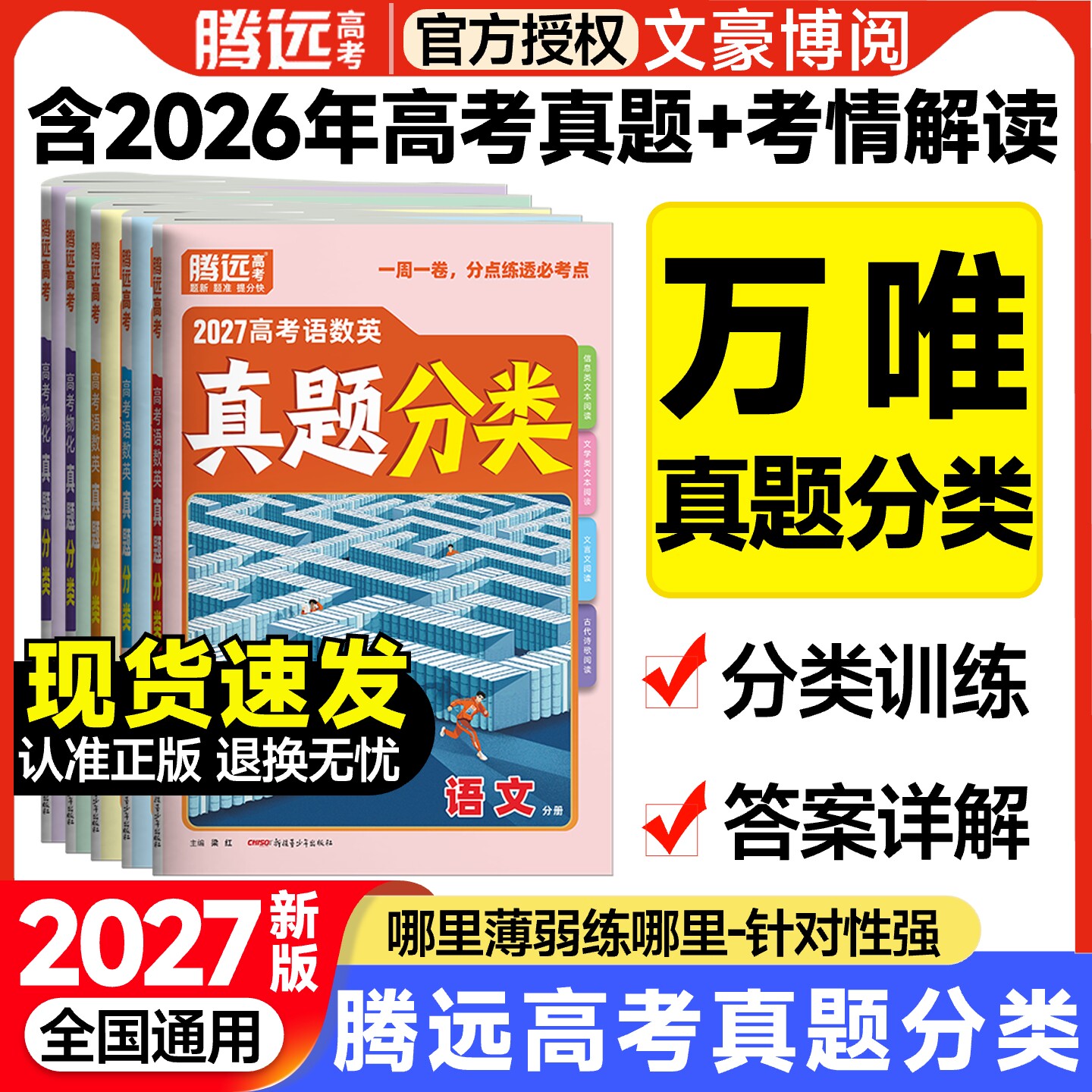 2026腾远高考五年真题与重难题变式5年高考真题卷新高考全国卷高中语文数学英语物理化学生物政治历史地理文理综高考真题汇编试卷