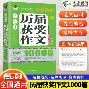七年级八九年级优秀作文书大全初一初二初三全国语文初中写作技巧书籍中考满分作文 中学生历届获奖作文1000篇初中版 加厚版 388页