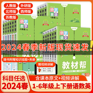 2024春 小学教材帮一二年级三四年级五六年级上册下册语文数学英语人教版北师苏教版教材全解学霸笔记同步解读课前预习课后辅导书