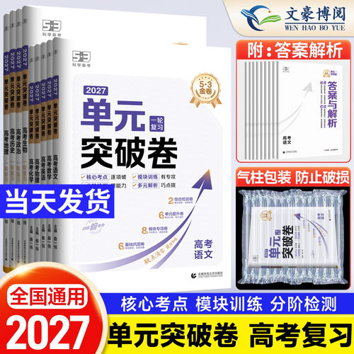曲一线53金卷单元突破卷高考一轮二轮复习资料语文数学英语物理化学生物政治历史地理高中新高考真题试卷分类真题试题汇编卷套卷子