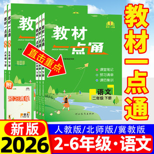 2026新版教材一点通课堂笔记一二三四五六年级下册上册语文人教版教材同步预习清单小学数学英语训练课文讲解详解详析学霸随堂笔记