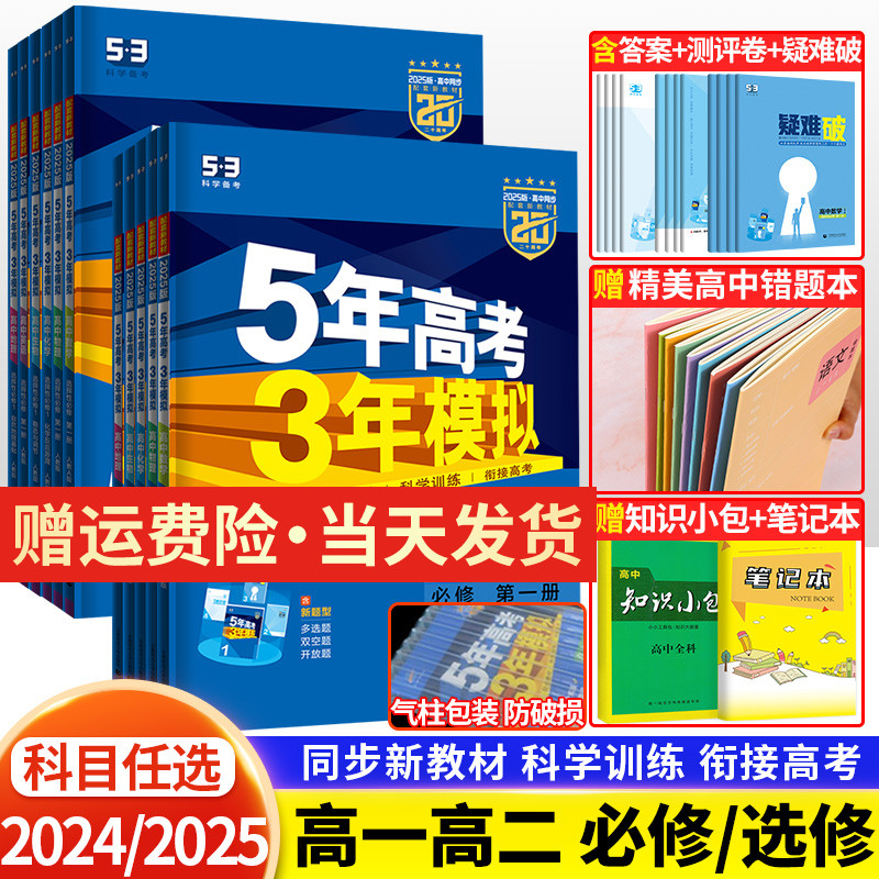 2025版五年高考三年模拟高一高二数学物理化学英语生物政治地理历史语文必修第一二三四选择性必修上册选修1高中五三53教辅资料书-封面