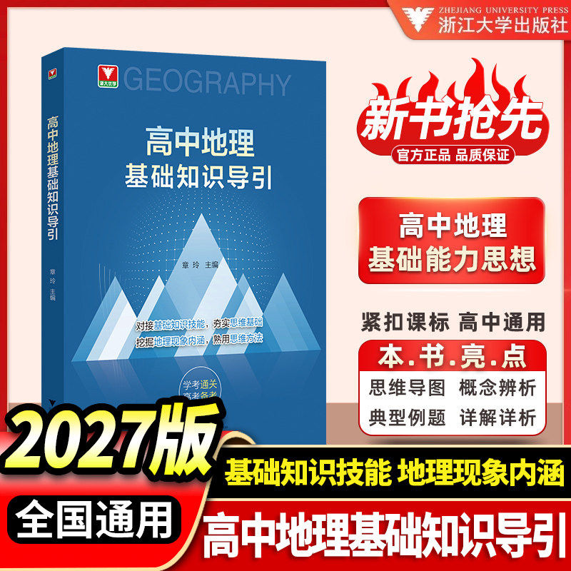 高中地理基础知识导引
