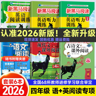 2026新黑马阅读四年级现代文古诗文课外阅读训练小学语文英语听力理解阅读理解全一册上下人教版正版黑马同步训练品读课外书古诗词