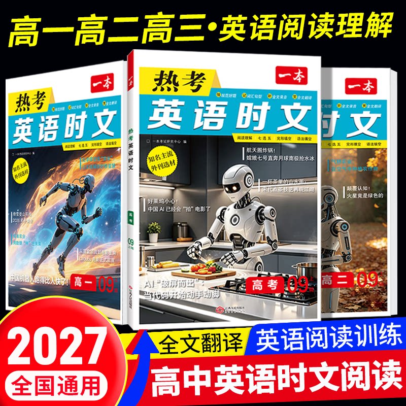 2027一本英语时文阅读高中外刊英语时文阅读第9期高一高二高三高考高中英语阅读理解专项训练英语完形填空听力考前预测热点教辅资图片