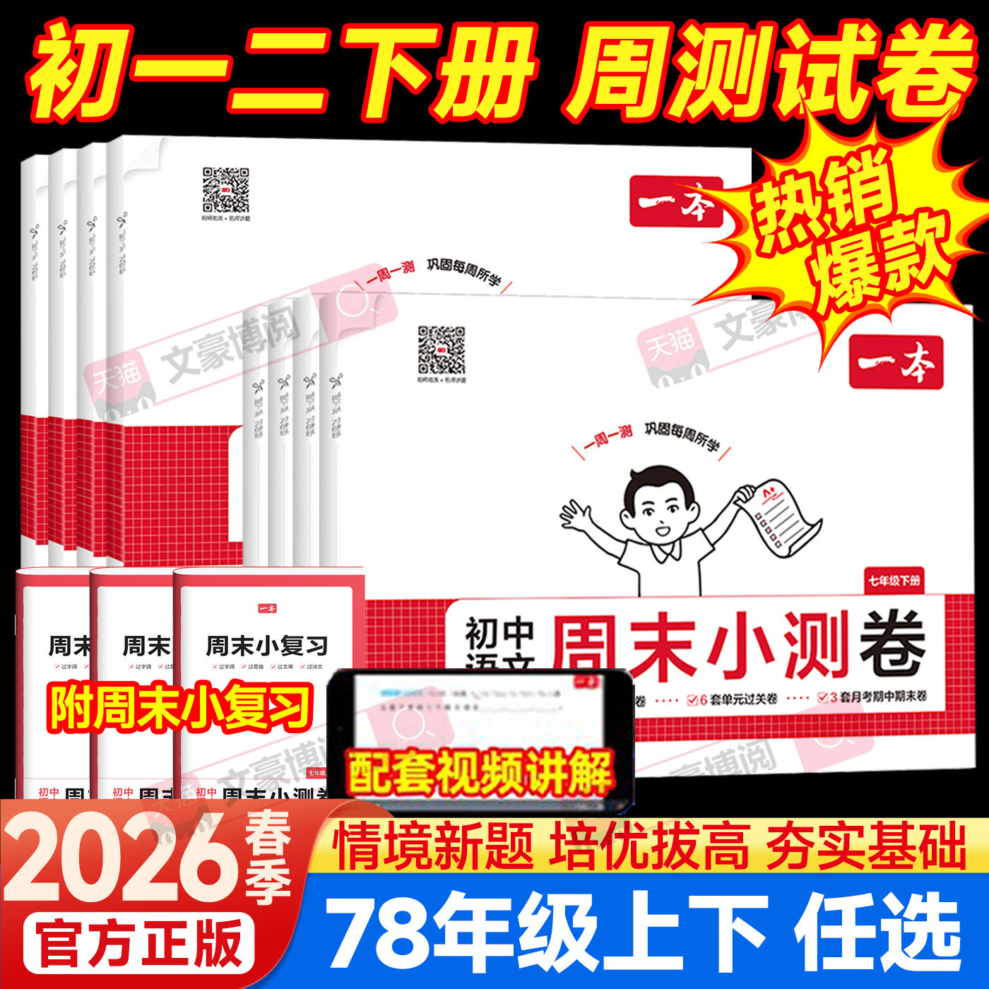 一本周末小测卷七年级下册小四门试卷全套政治历史生物地理八下数学语文英语人教北师初一二上册必刷题练习册初中期末15天考前冲刺,书籍/杂志/报纸,中学教辅,淘宝优惠券,粉丝福利购,淘宝优惠卷