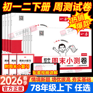 一本周末小测卷七年级下册小四门试卷全套政治历史生物地理八下数学语文英语人教北师初一二上册必刷题练习册初中期末15天考前冲刺
