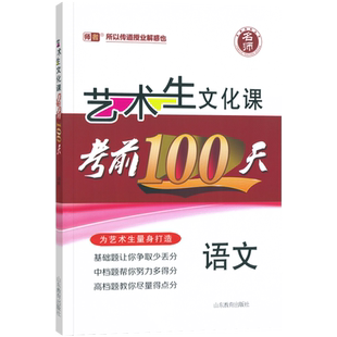 2026版新高考】艺考生文化课百日冲刺语文艺考生高考复习资料考前100天提分冲刺易得分快速提分高中高考艺术生复习资料艺考生专用