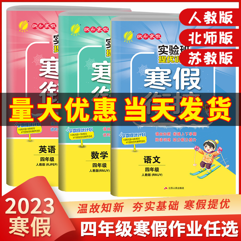 2023新版快乐寒假四年级