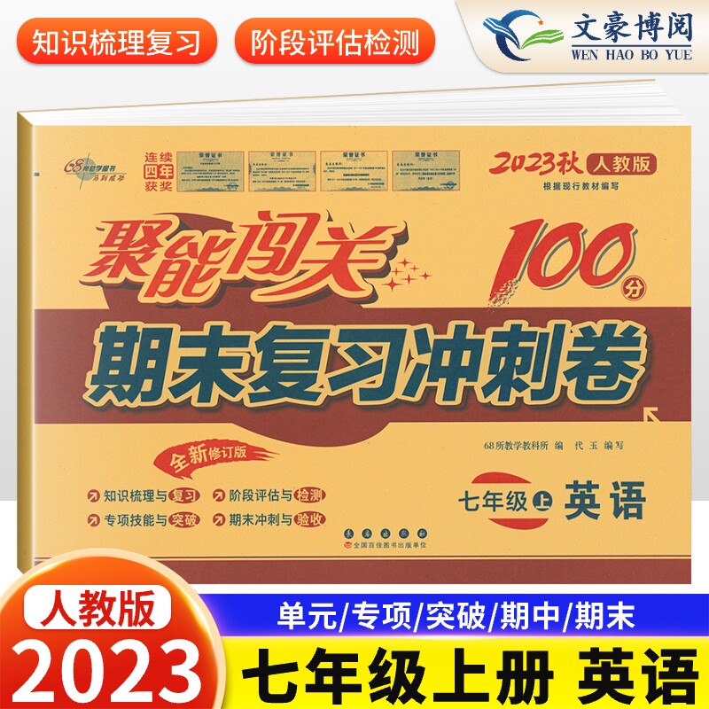 2023版 初中聚能闯关100分期末复习冲刺卷七年级上册英语人教版 初二英语课本同步单元期中期末100分试卷测试卷单元模拟检测卷全套高性价比高么？