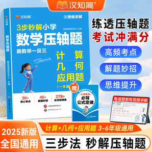 2025秋新版 3步秒解小学数学压轴题提分秘籍计算口算题几何应用题奥数思维训练三四五六年级通用辅导书一本通讲解核心考点解题技巧