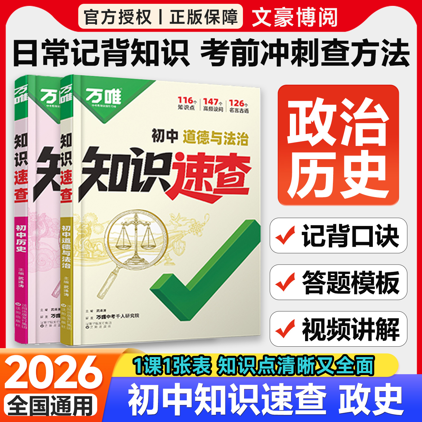 万唯初中知识速查政治历史