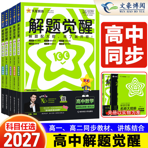高中解题觉醒高一高二上册