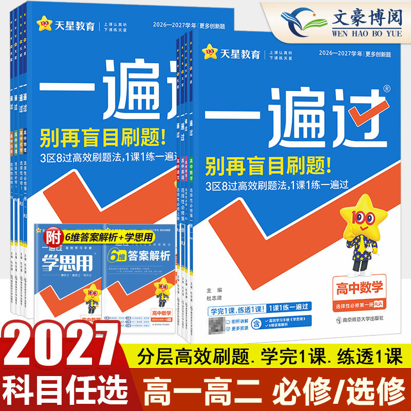 2026一遍过高中数学语文物理化学生物英语政治历史地理必修第一册同步教材练习册高一高二上下册一遍过选择性必修一二三四册必刷题