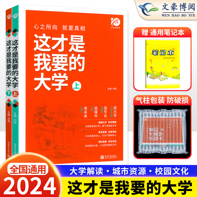 2024版这才是我要的大学上下册高考志愿填报指南中国名牌大学介绍书2023年全国大学专业解读与选择著名大学简介211和985大学排名