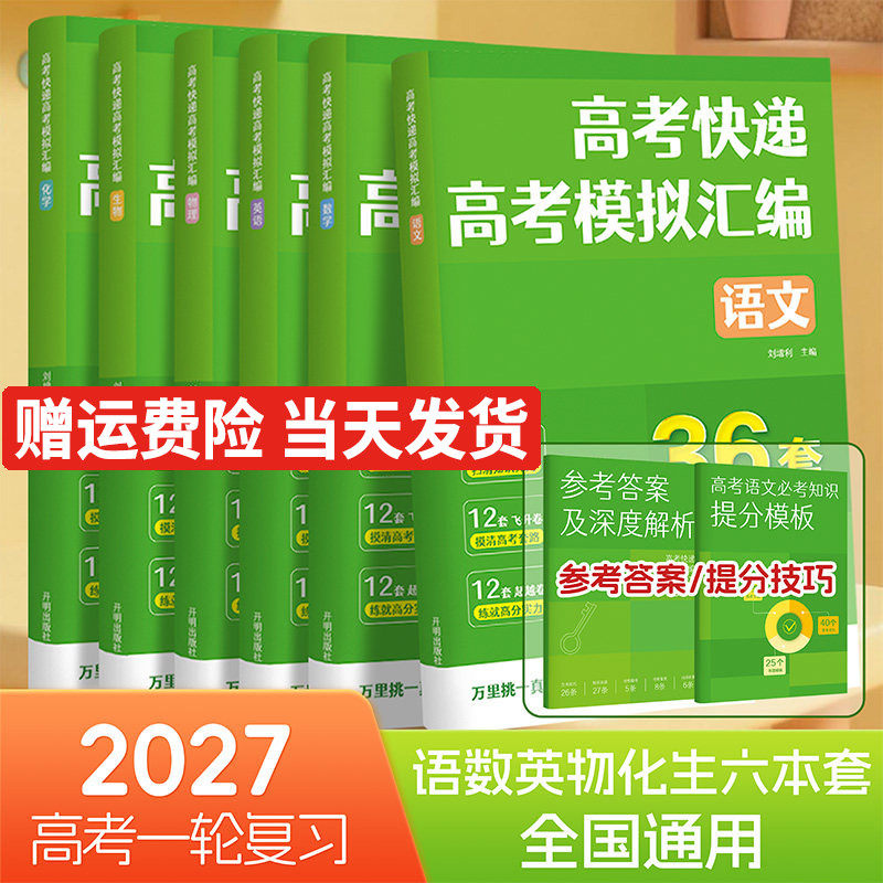 2026新版高考模拟汇编48套数学语文英语物理化学生物政治历史地理新高考全国卷高考模拟卷试题套卷子高中高三资料复习高考快递