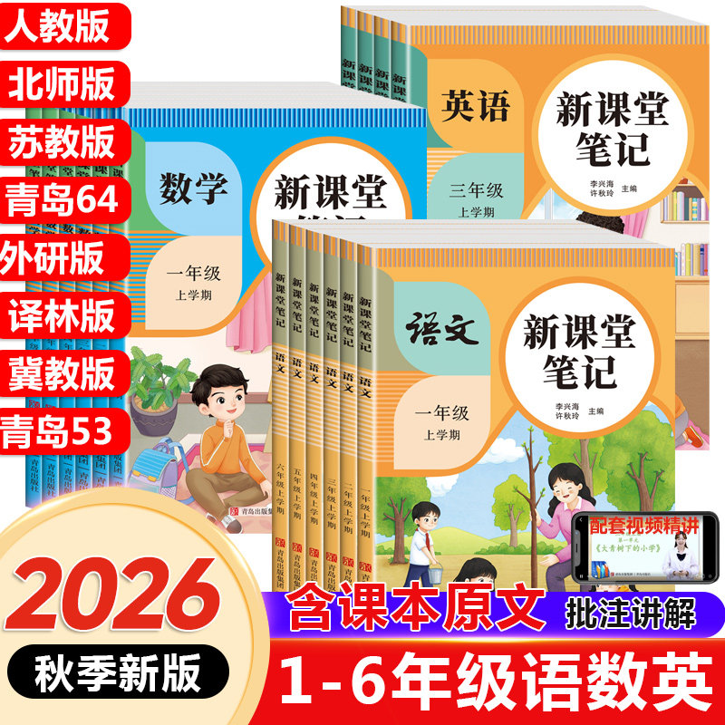 2026春小学新课堂笔记一二三四五六年级下册教材语文数学英语人教版北师苏教青岛外研译林课本全解小学教材书讲解黄冈学霸预习笔记