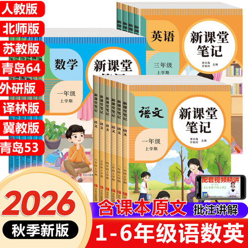 2026秋课堂笔记小学语数英教材
