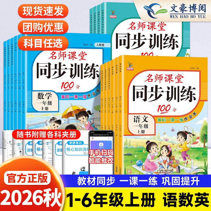 2026秋 三年级上册同步训练一二四五六年级语文数学英语人教版名师课堂100分北师版一课一练同步练习册小学试卷测试卷课时作业本