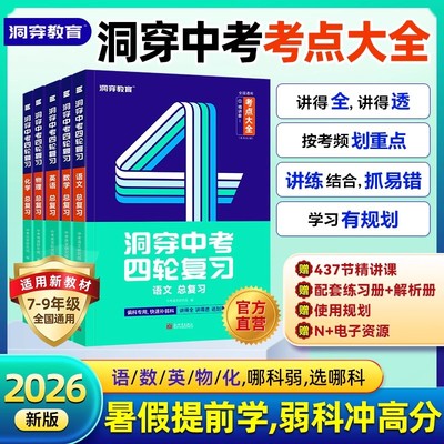 2026新版洞穿中考数学四轮复习物理化学生物地理全套初中英语语文初三4轮复习词汇闪过基础知识清单几何训练总复习真题资料书