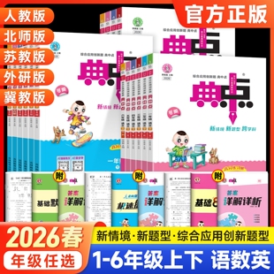 【团购更优惠】2026春荣德基典中点小学一年级二年级三四五六年级 123456年级上下册任选 人教版北师大版苏教版同步练习册版本任选