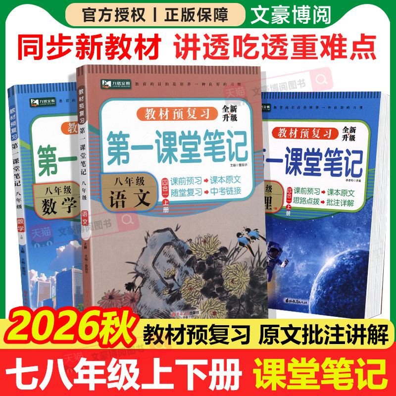2026秋九铭初中第一课堂笔记七八年级上册下册语文数学英语物理人教版初一二同步教材全解解读学霸随堂课堂伴学笔记课前后预复习