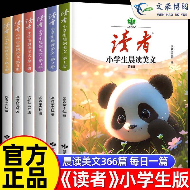 读者小学生晨读美文语文经典早读