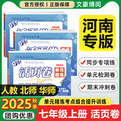 河南专版】2025秋初中少年智力开发报99+1活页卷单元精炼七年级上册语文数学英语人教版北师华师版同步测试卷模拟检测期末冲刺卷