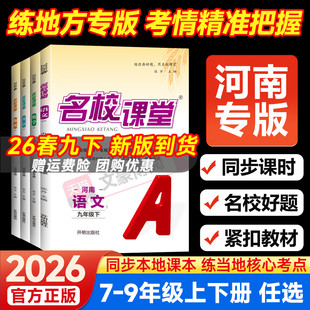 2026河南专版 名校课堂七年级上册八九年级下册数学语文英语物理化学政治历史生物地理人教北师华师初一二三同步练习册初中必刷题