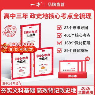 2026一本【高中政史地核心考点大盘点】必考点+导图速记+答题模板语文数学英语物理化学地理生物高中必修选修高一二高三高考复习预