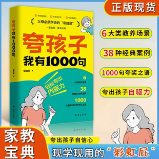 孩子也一样 夸孩子我有1000句如何夸孩子家庭教育读物教赞美表扬真诚夸人鼓励育儿书籍如果你喜欢别人赞美你那么你 抖音同款