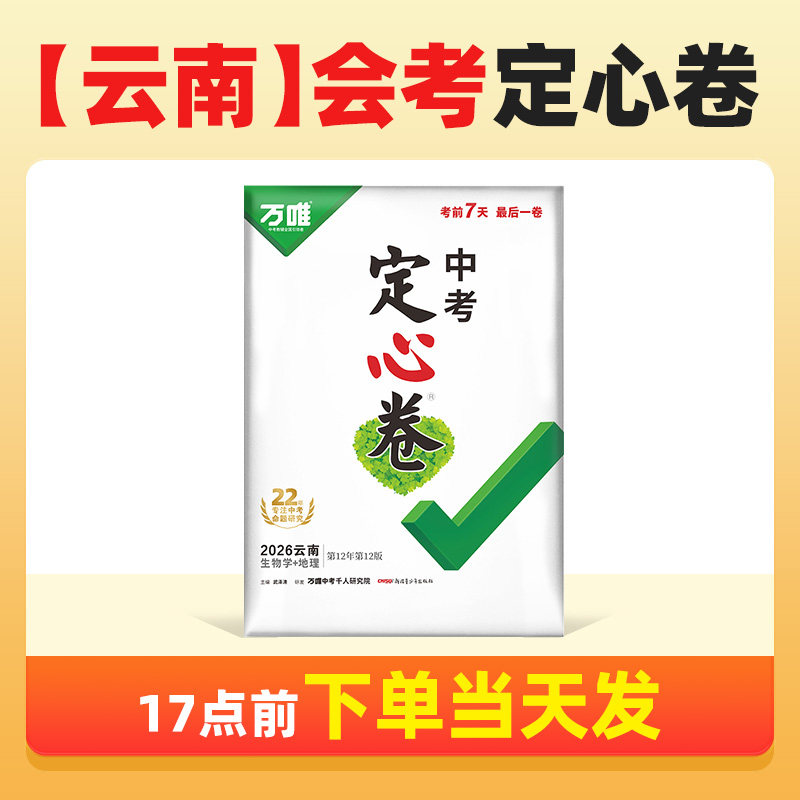 2026【云南生地会考】万唯中考定心卷预测卷生物地理两科真题模拟押题试卷云南省黑白卷初二八年级生地会考必刷卷复习资料万维教育
