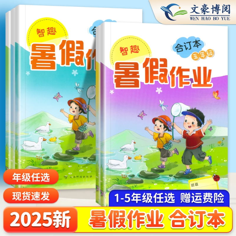 2025新版小学生暑假作业全国通用