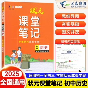 学霸状元 2025新版 初一二三七八九年级历史知识清单课堂笔记重点知识讲解辅导书全国通用版 课堂笔记初中历史通用版 成长学案 状元