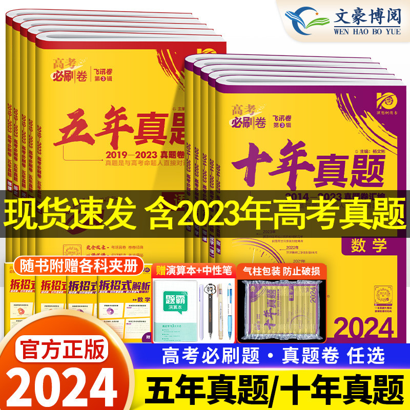 2024新版高考必刷卷十年真题五年真题语文英语文理数学物理化学生物地理历史文理综全国卷新高考2023真题卷10年5年高考真题汇编 书籍/杂志/报纸 高考 原图主图