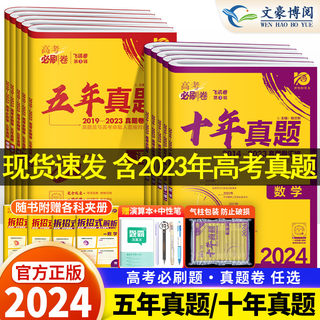 2024新版高考必刷卷十年真题五年真题语文英语文理数学物理化学生物地理历史文理综全国卷新高考2023真题卷10年5年高考真题汇编