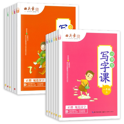 田英章同步练字帖1-6年级