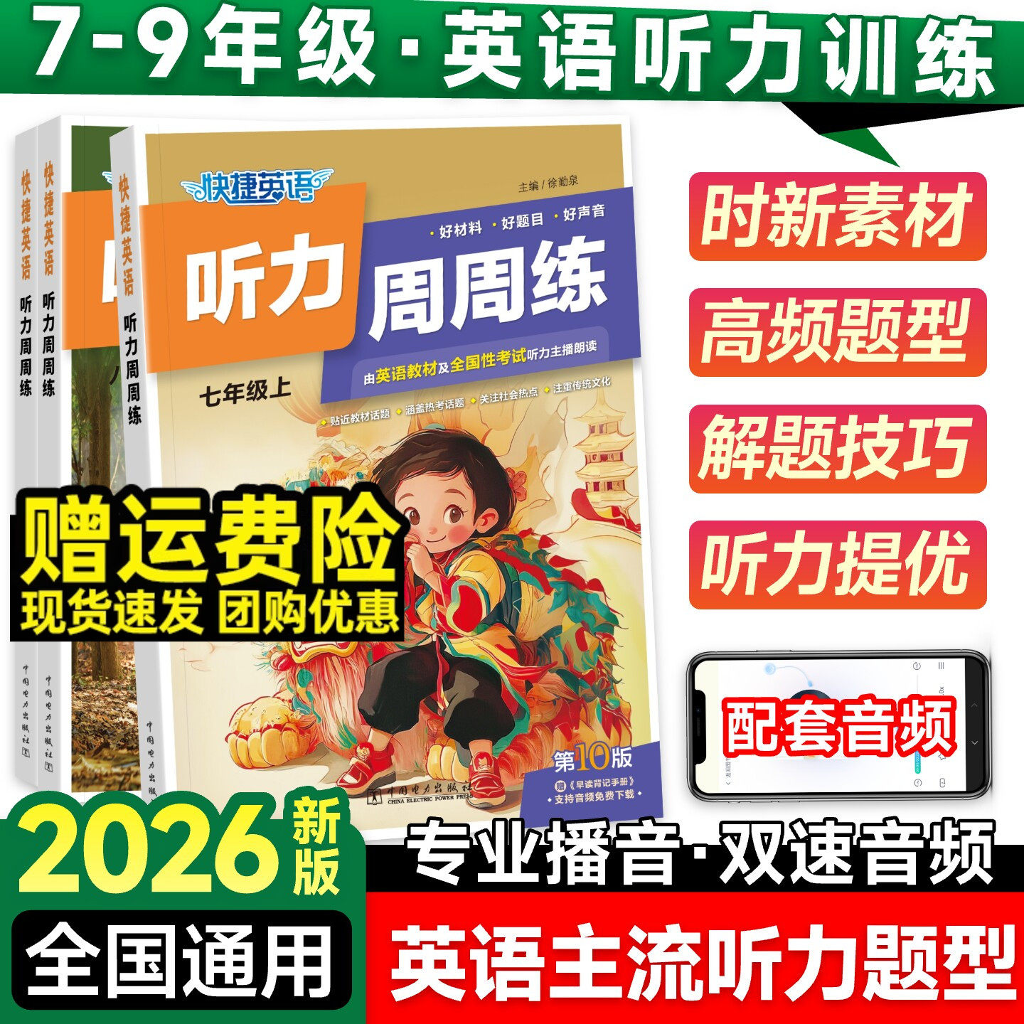 2026初中快捷英语听力周周练第10版七八九年级上册下册阅读理解与完形填空语法分层初一二初三英语听力中考热点专项时文训练练习题