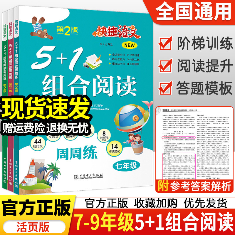 快捷语文周周练七年级八九年级5+1组合阅读活页版初中初一二三年级上下册阅读理解专项训练文言文现代文古诗词同步课外练习-封面