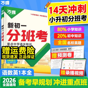 2026万唯中考新初一分班考试语文数学英语合订版一本全暑假作业预科刷题小学衔接初中初一入学分班考试卷实验班学霸神器万维中考