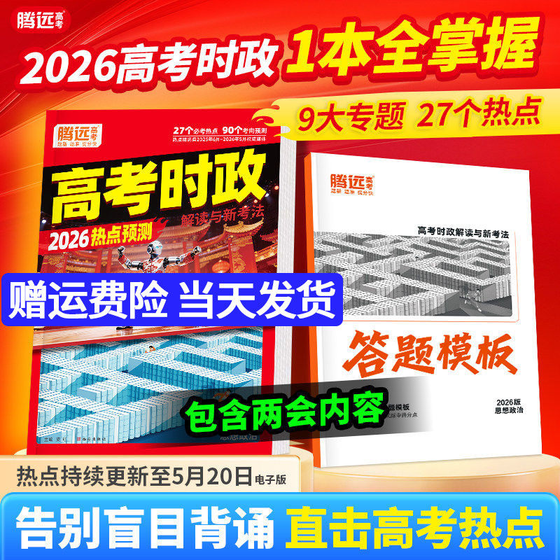 腾远高考时政考点预测热点解读2026版高考一轮复习资料高三政治高中答题模板时事政治热点专练腾远时政万唯全国通用政治新高考时政
